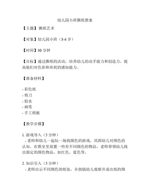 幼儿园小班撕纸教案