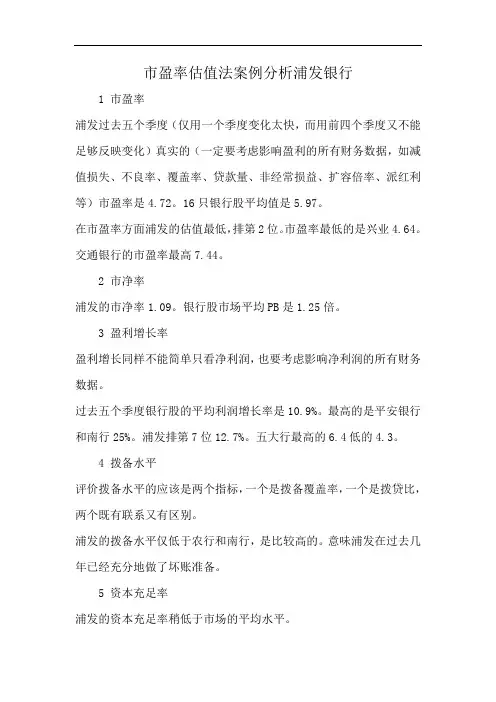 市盈率估值法案例分析浦发银行
