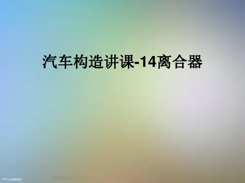 汽车构造讲课-14离合器