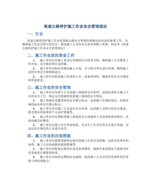 高速公路养护施工作业安全管理规定
