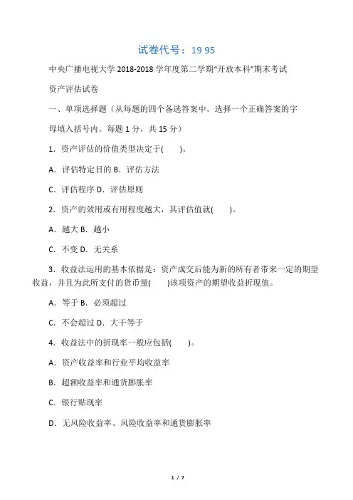 电大资产评估——第二学期试卷及答案