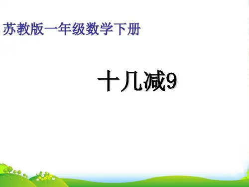 苏教版一年级下册数学优秀课件-1.1《十几减9》(共32张PPT)
