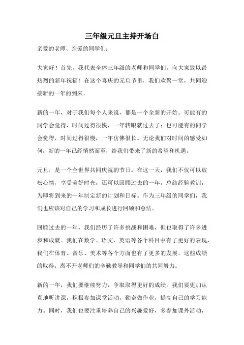 三年级元旦主持开场白