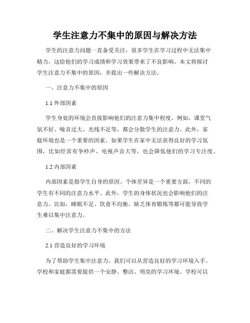 学生注意力不集中的原因与解决方法