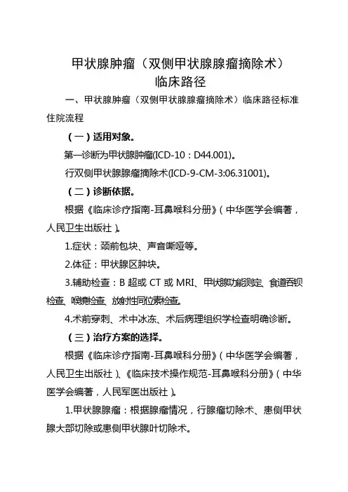 17=甲状腺肿瘤(双侧甲状腺腺瘤摘除术)临床路径