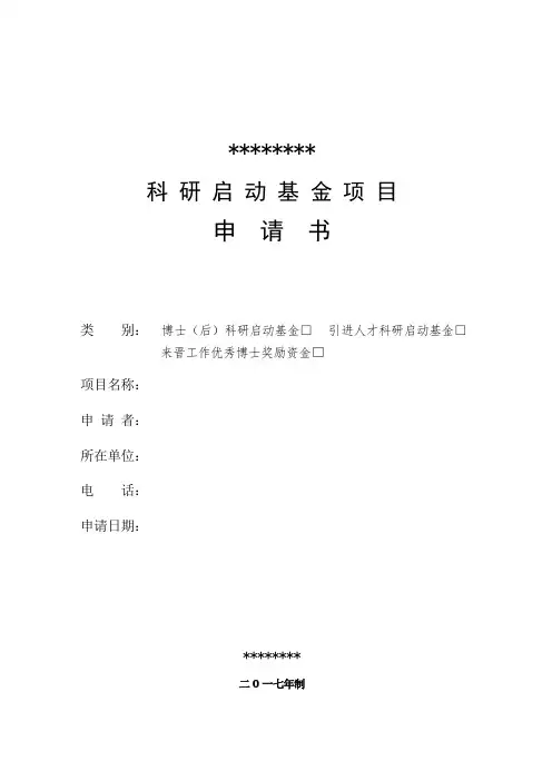 科研启动基金项目申请书