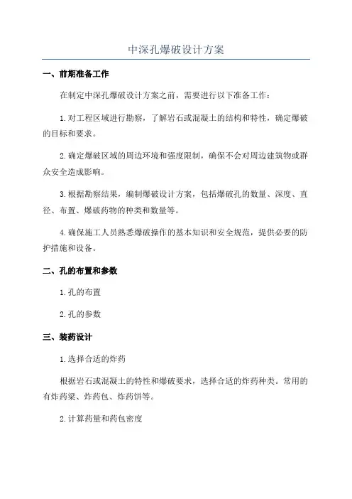 中深孔爆破设计方案