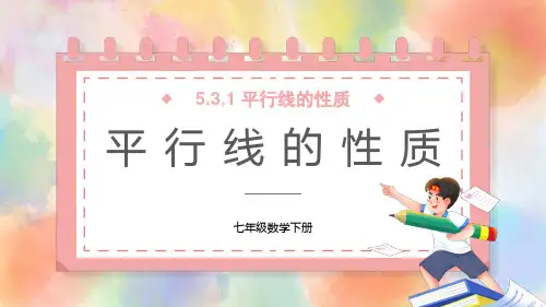 七年级数学下册教学课件《平行线的性质》