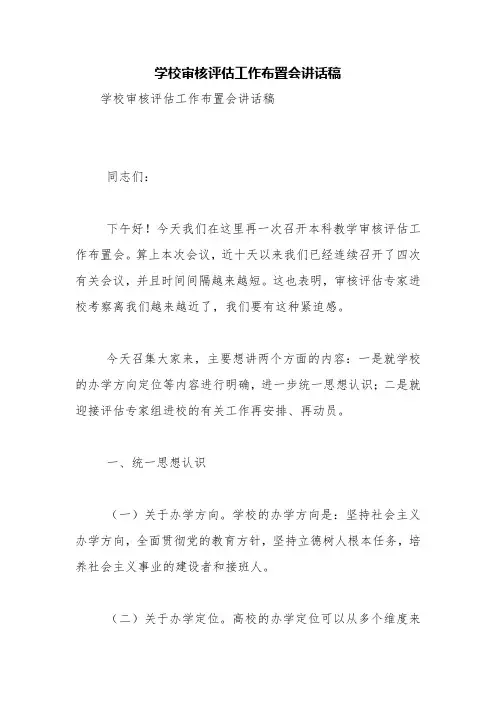 学校审核评估工作布置会讲话稿【精品范文】