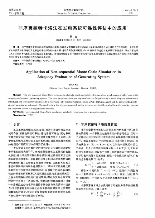 非序贯蒙特卡洛法在发电系统可靠性评估中的应用