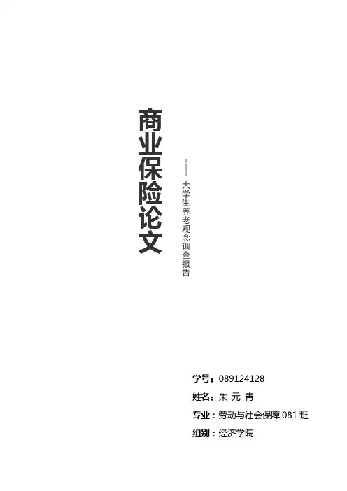 大学生养老观念调查报告