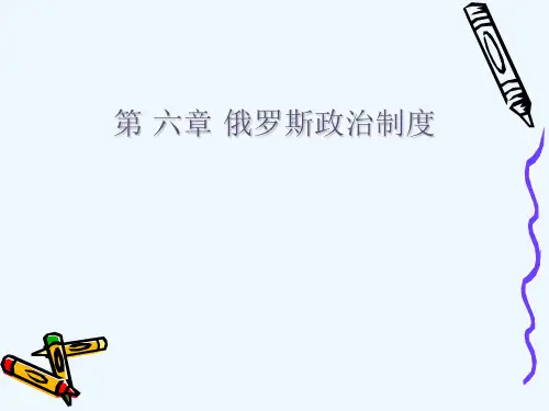 第六章 俄罗斯政治制度.ppt