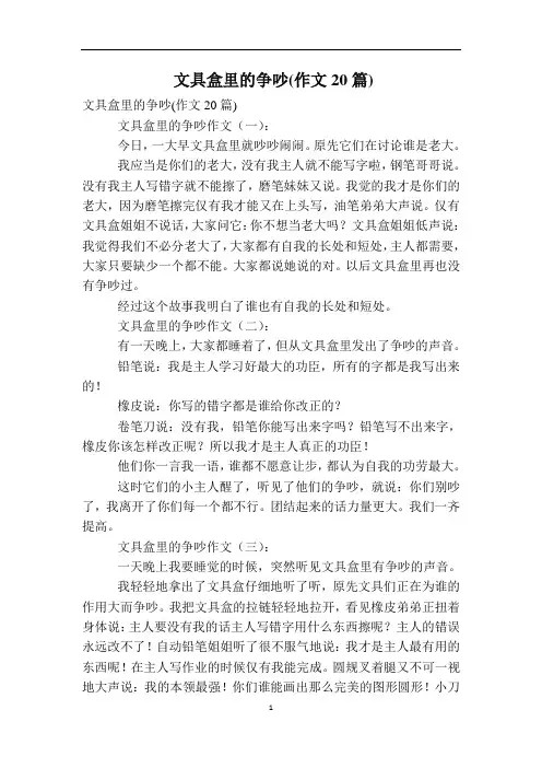 文具盒里的争吵(作文20篇)