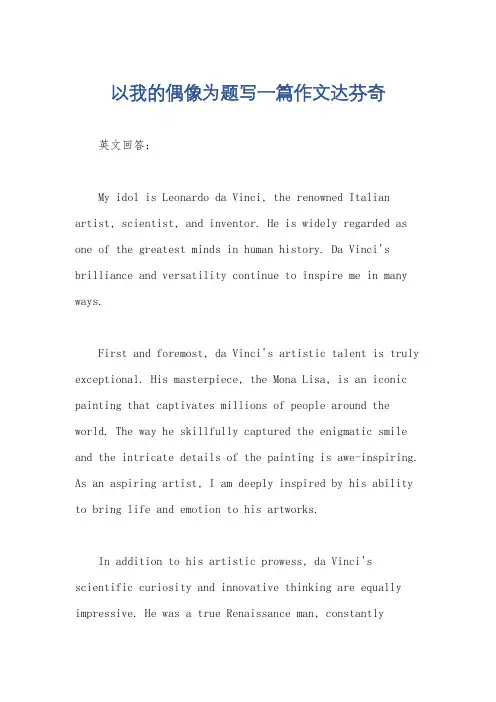 以我的偶像为题写一篇作文达芬奇