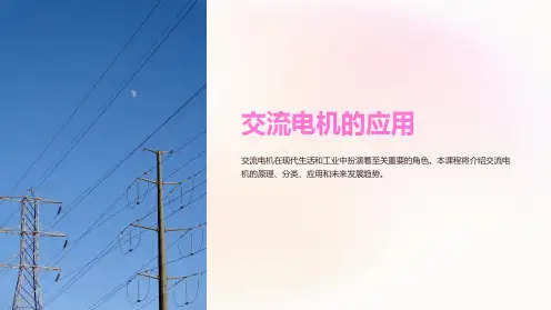 《交流电机的应用》课件
