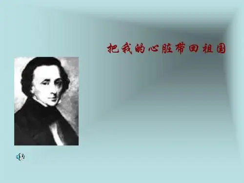 苏教版六年级上册《把我的心脏带回祖国》PPT课件2