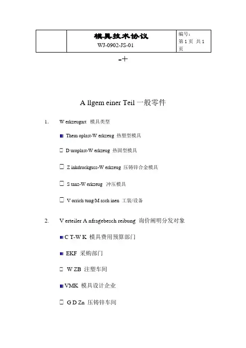 尾灯转向灯附加面罩德国模具技术协议