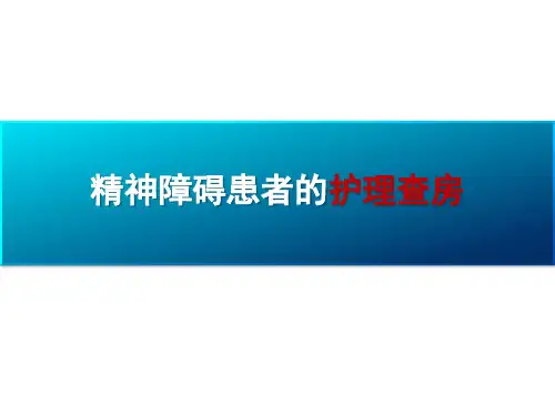 精神障碍患者的护理查房