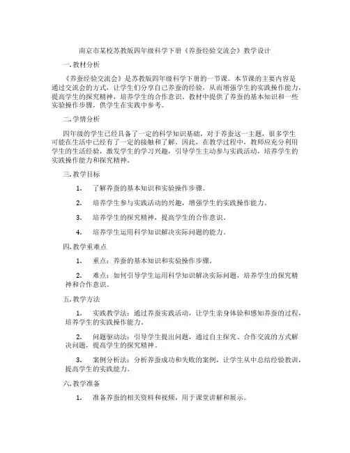 南京市某校苏教版四年级科学下册《养蚕经验交流会》教学设计