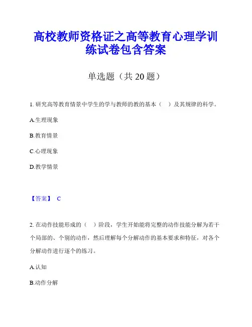 高校教师资格证之高等教育心理学训练试卷包含答案