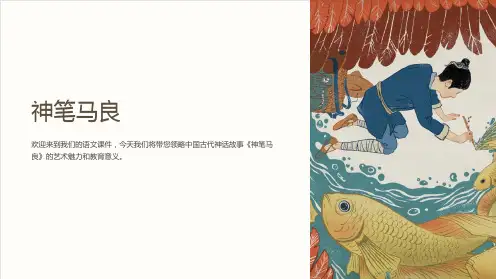 语文课件-神笔马良