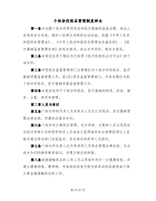 个体诊所药品管理制度样本（2篇）