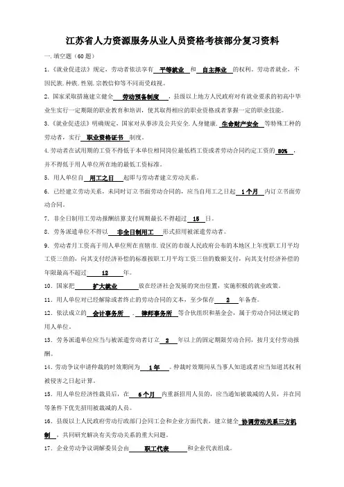 最新+最全版  江苏省人力资源服务从业人员资格考核复习资料