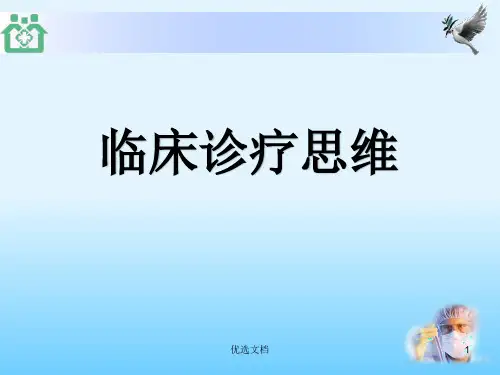 培训课件临床诊疗思维.ppt