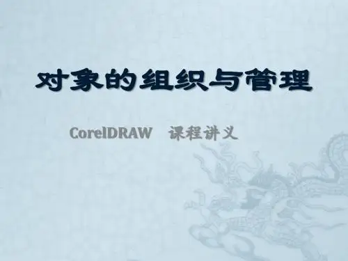 对象的组织与管理.