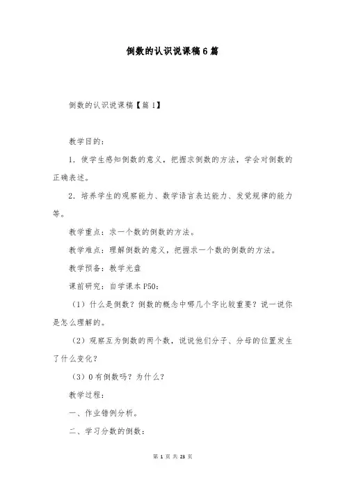 倒数的认识说课稿6篇