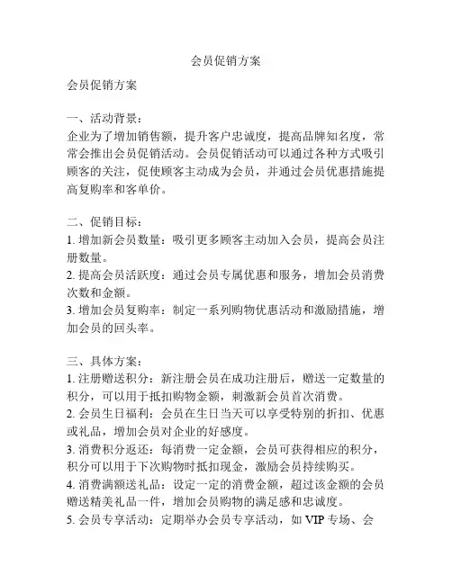会员促销方案