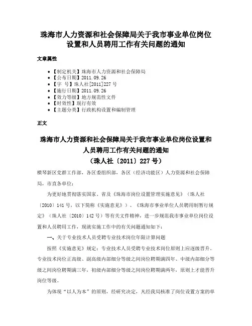 珠海市人力资源和社会保障局关于我市事业单位岗位设置和人员聘用工作有关问题的通知