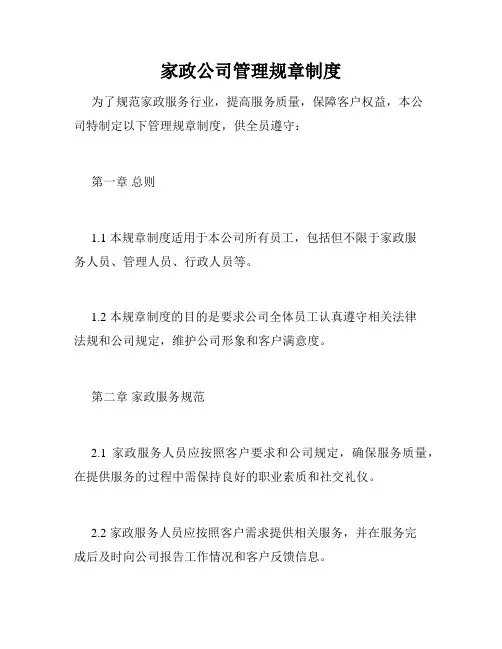 家政公司管理规章制度