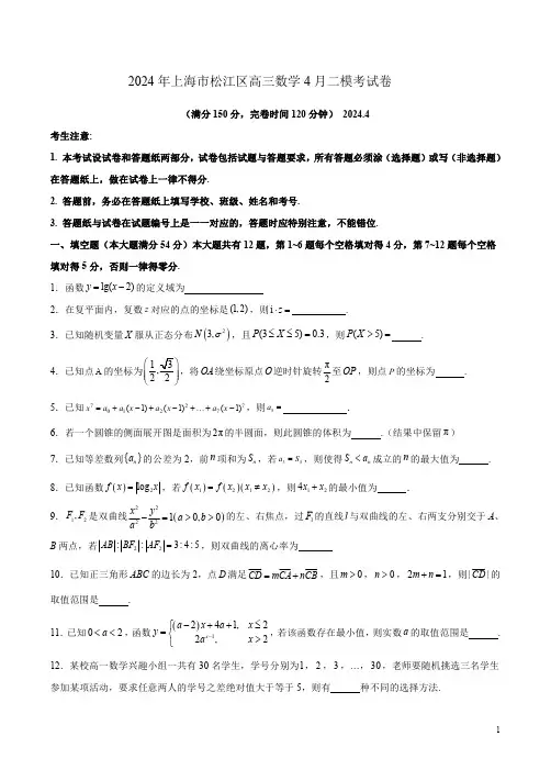 2024年上海市松江区高三数学4月二模考试卷附答案解析
