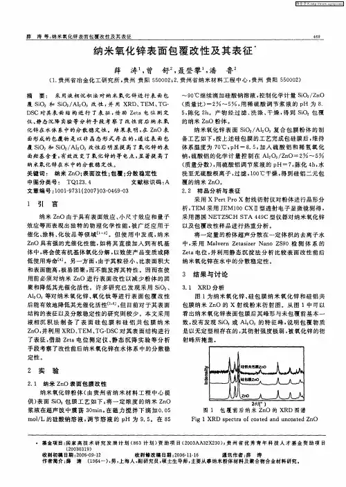 纳米氧化锌表面包覆改性及其表征