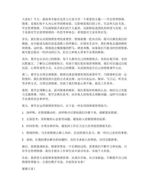 学会管理情绪发言稿范文