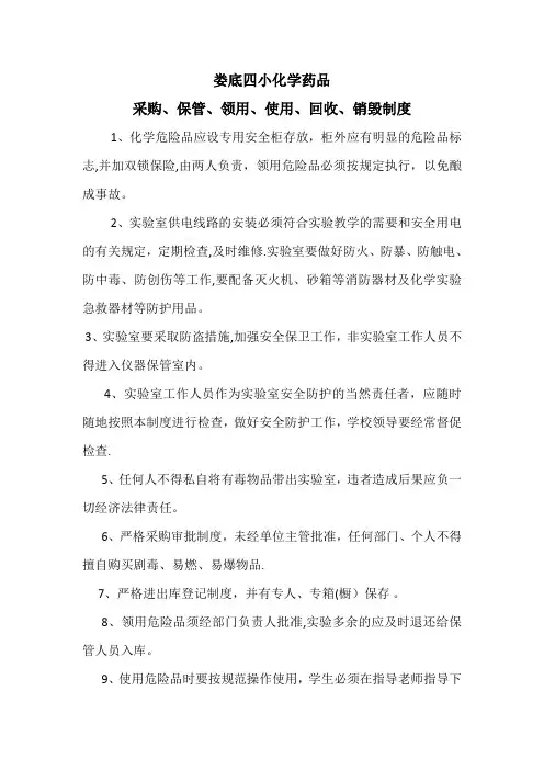化学药品采购、保管、领用、使用、回收、销毁制度