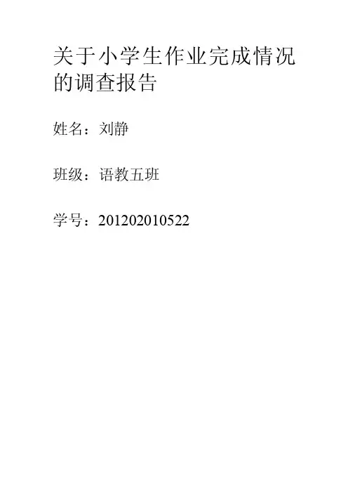 关于小学生作业完成情况的调查报告