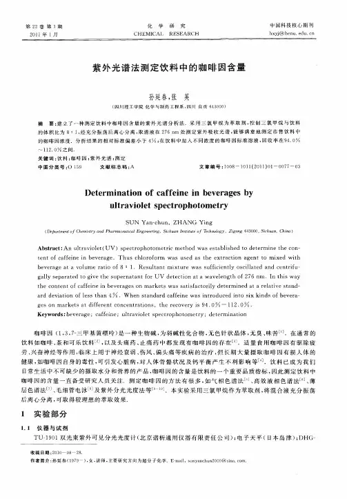 紫外光谱法测定饮料中的咖啡因含量
