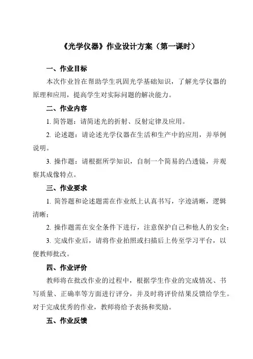 《主题九 第五节 光学仪器》作业设计方案-中职物理高教版化工农医类