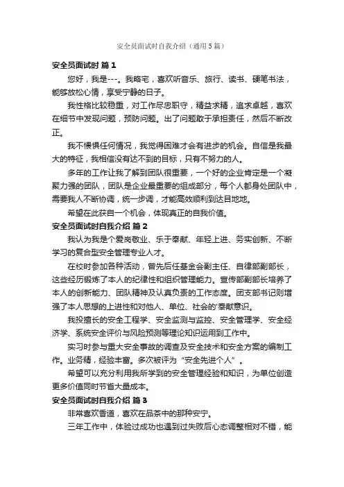 安全员面试时自我介绍（通用5篇）