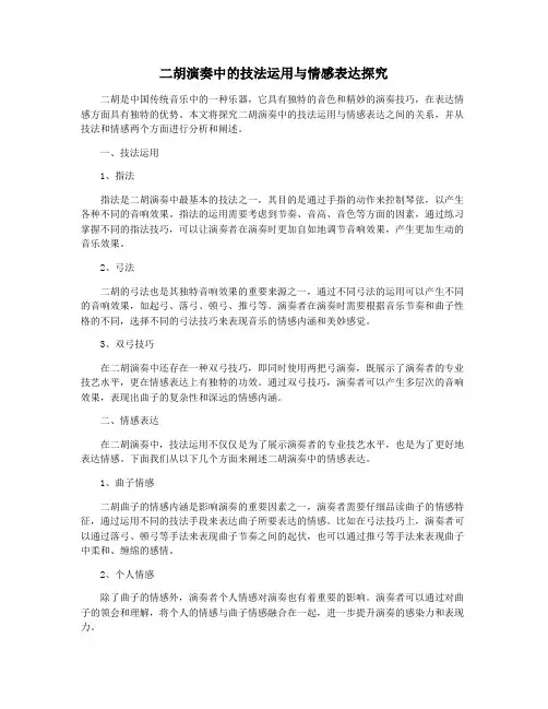 二胡演奏中的技法运用与情感表达探究