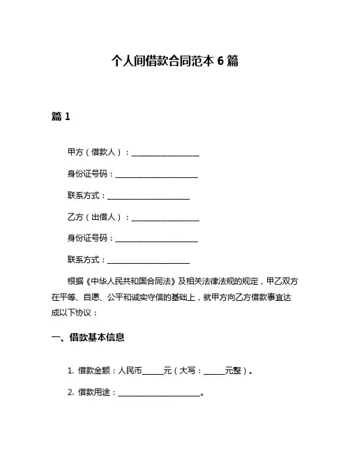 个人间借款合同范本6篇