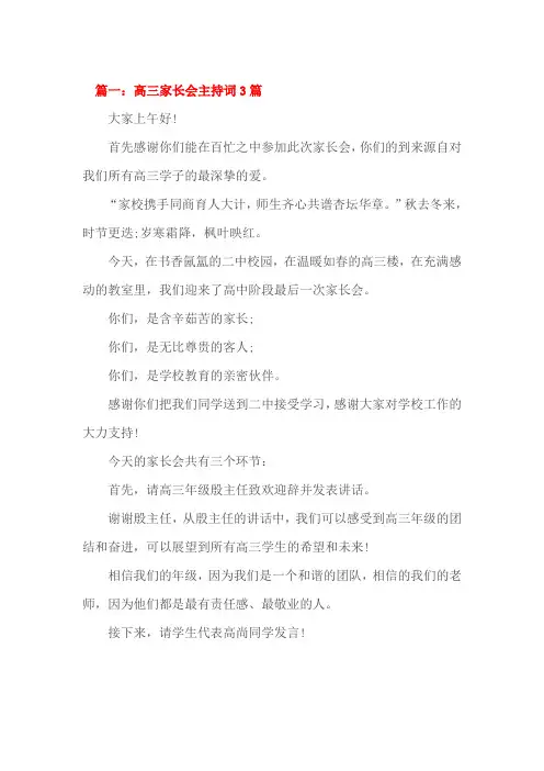 高三家长会主持词3篇