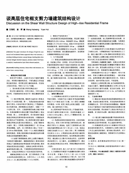 谈高层住宅框支剪力墙建筑结构设计