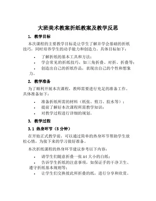 大班美术教案折纸教案及教学反思