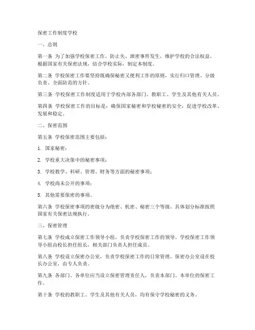 保密工作制度学校