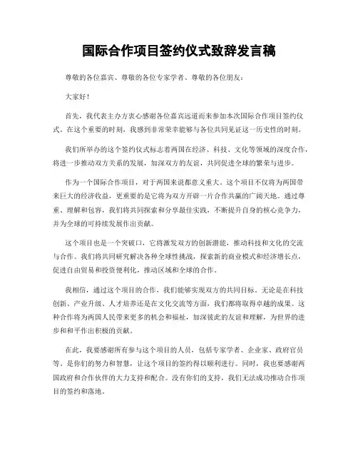 国际合作项目签约仪式致辞发言稿