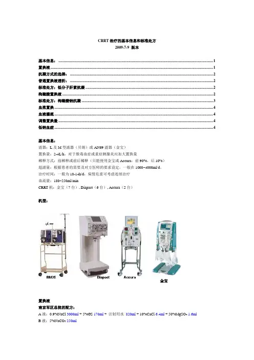 CRRT治疗的基本信息和标准处方