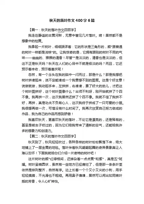 秋天的落叶作文400字6篇